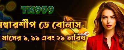 সদস্য দিবসে বিশেষ বোনাস পান